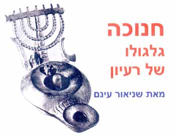 Hanuka - Gilgulo shel Ra'ayon